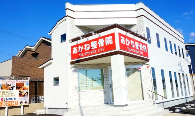 あかね整骨院 バナー